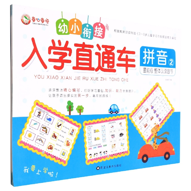 拼音（2复韵母整体认读音节）/幼小衔接入学直通车