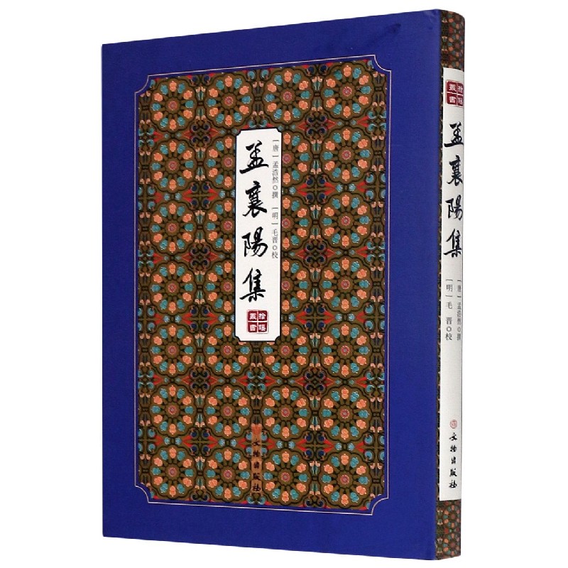 孟襄阳集(精)/拾瑶丛书