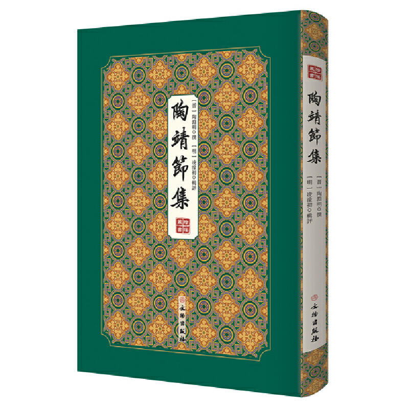 陶靖节集(精)/拾瑶丛书