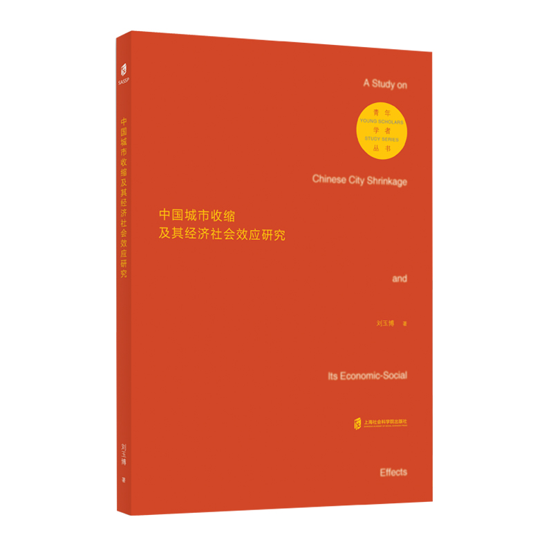 中国城市收缩及其经济社会效应研究/青年学者丛书