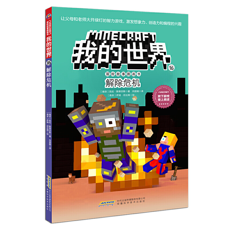 解除危机/冒险故事图画书/我的世界