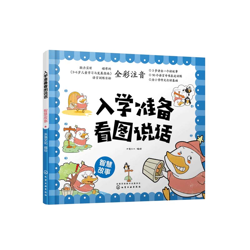 入学准备看图说话(智慧故事全彩注音)
