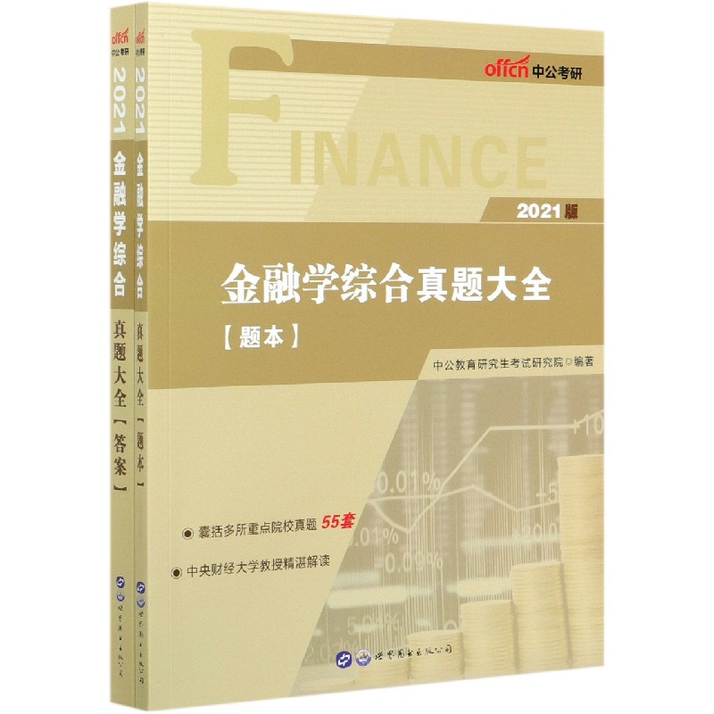 金融学综合真题大全(2021版共2册)