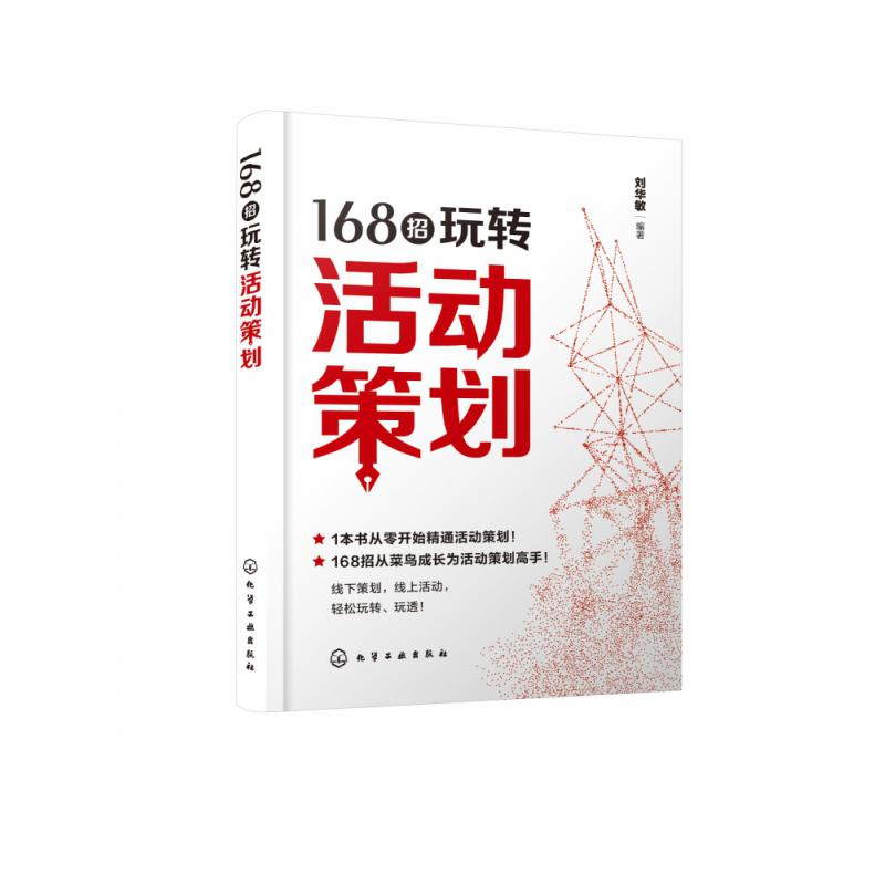 168招玩转活动策划