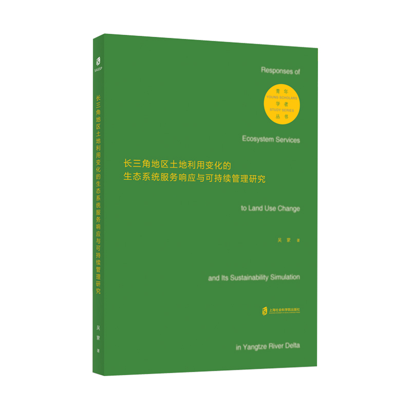 长三角地区土地利用变化的生态系统服务响应与可持续管理研究/青年学者丛书