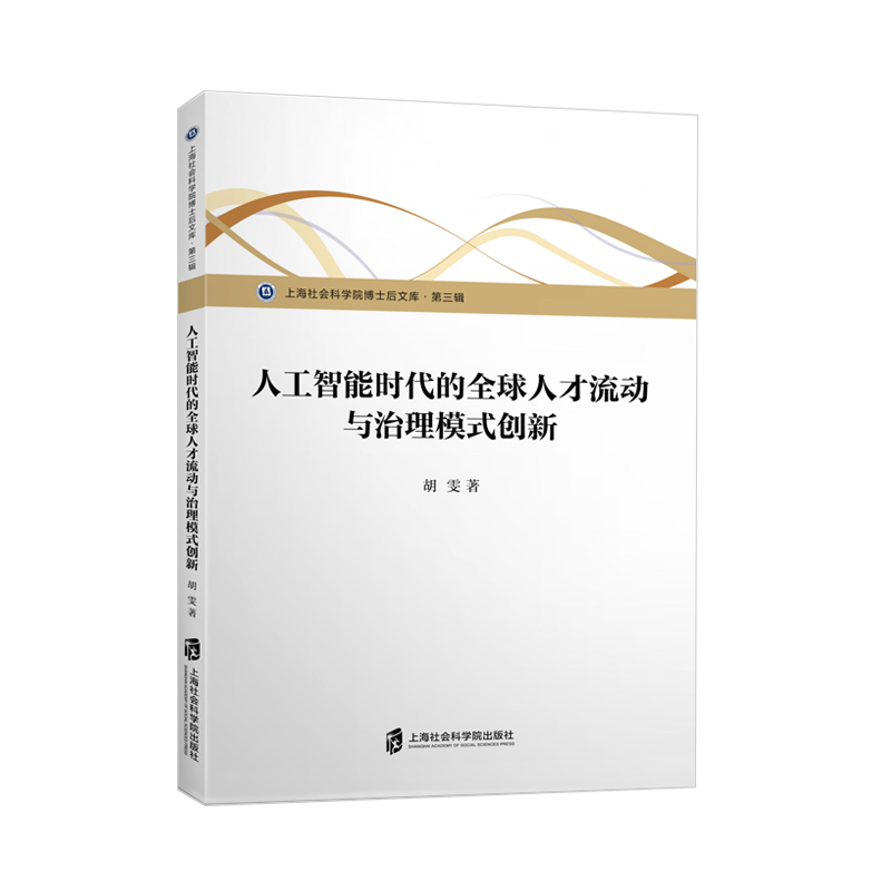 人工智能时代的全球人才流动与治理模式创新/上海社会科学院博士后文库