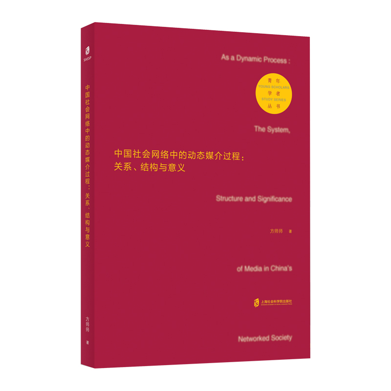 中国社会网络中的动态媒介过程--关系结构与意义/青年学者丛书