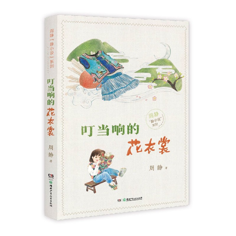 叮当响的花衣裳/周静静小说系列