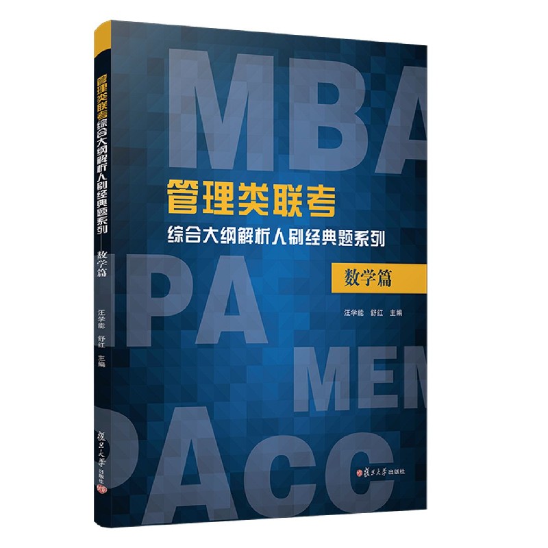 管理类联考综合大纲解析人刷经典题系列(数学篇)