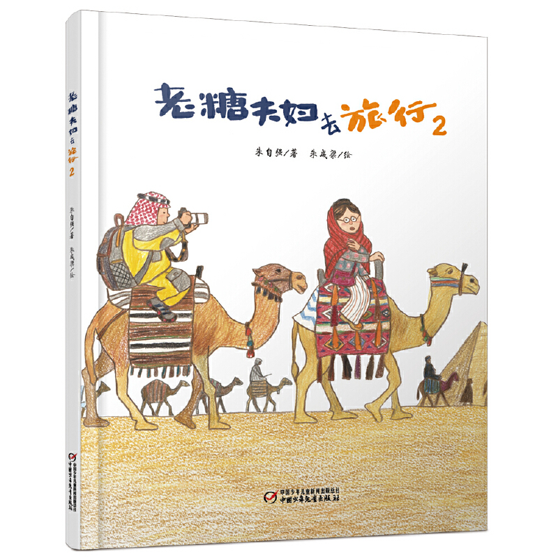 老糖夫妇去旅行(2)(精)