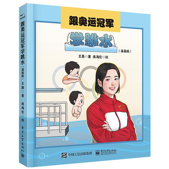跟奥运冠军学跳水（漫画版）