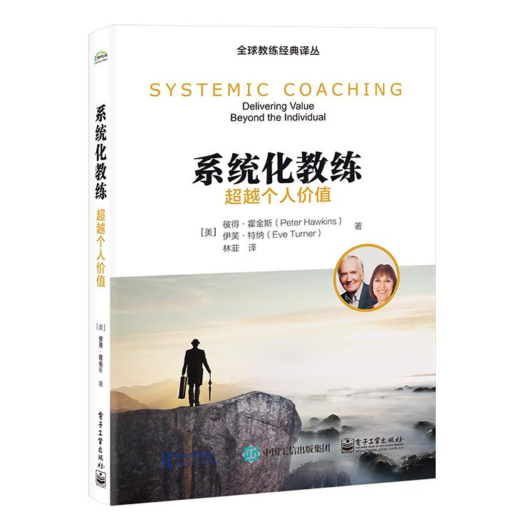 系统化教练:超越个人价值