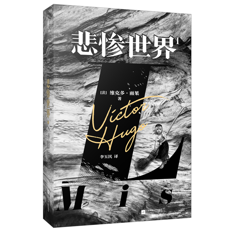 悲惨世界（全三册）
