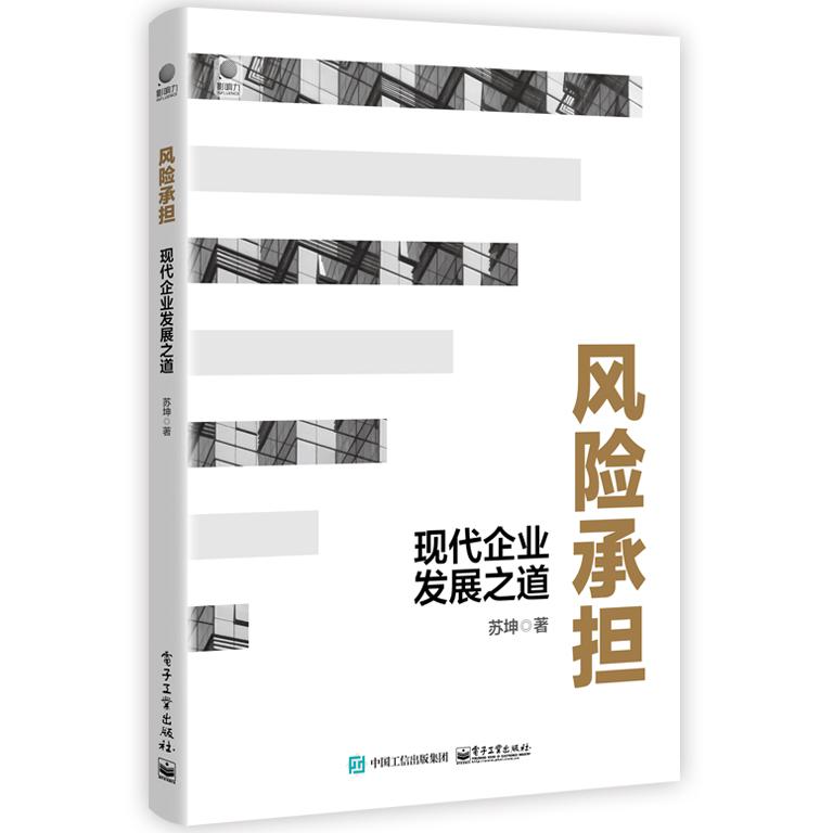 风险承担(现代企业发展之道)