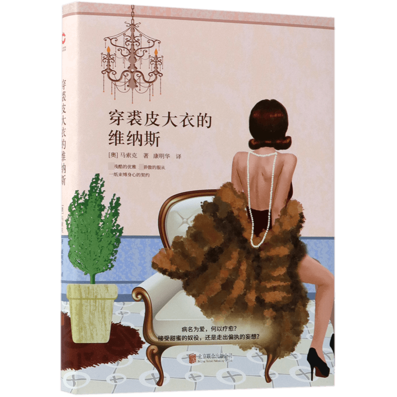 穿裘皮大衣的维纳斯(精)