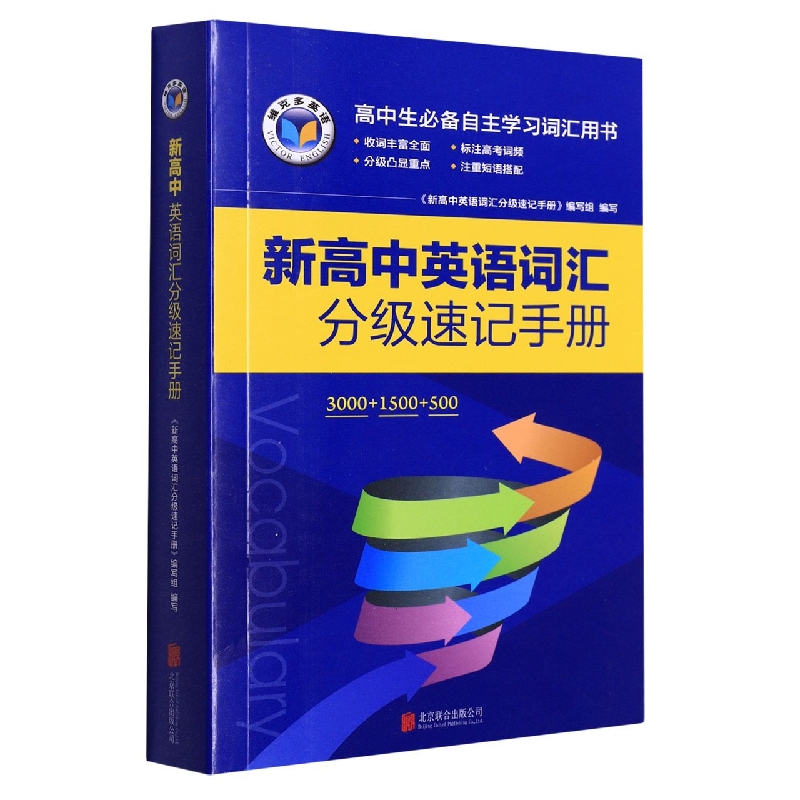 新高中英语词汇分级速记手册/维克多英语