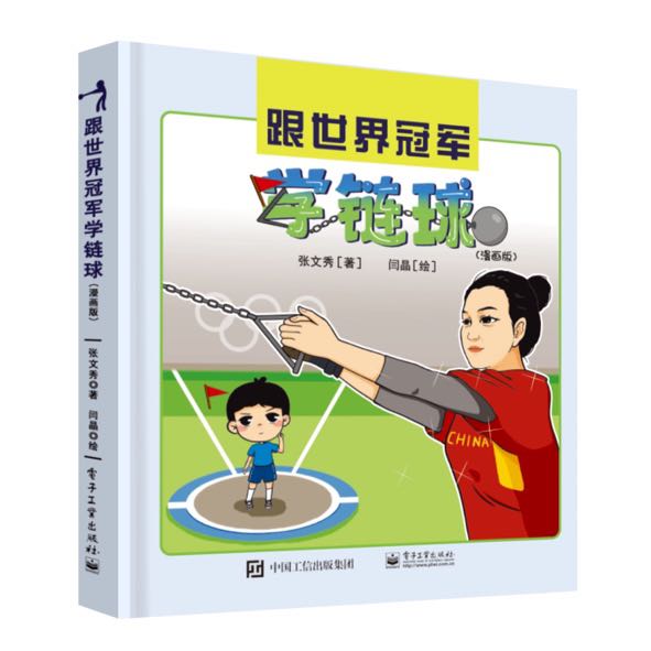 跟世界冠军学链球(漫画版)