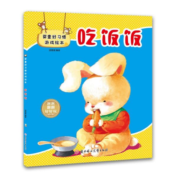 吃饭饭/婴童好习惯游戏绘本