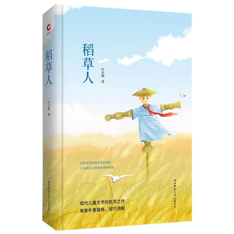 稻草人(精)