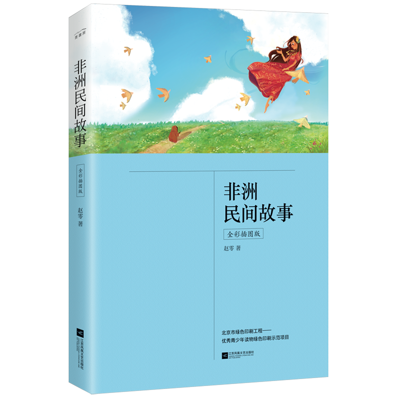 非洲民间故事(公版)(全彩插图版)