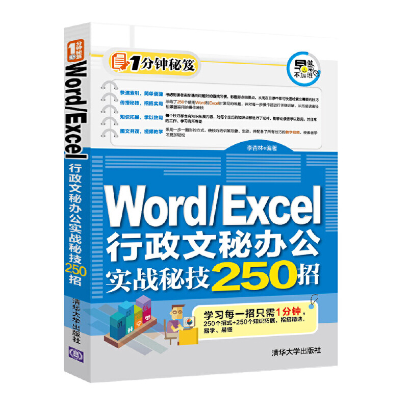 Word Excel行政文秘办公实战秘技250招/1分钟秘笈