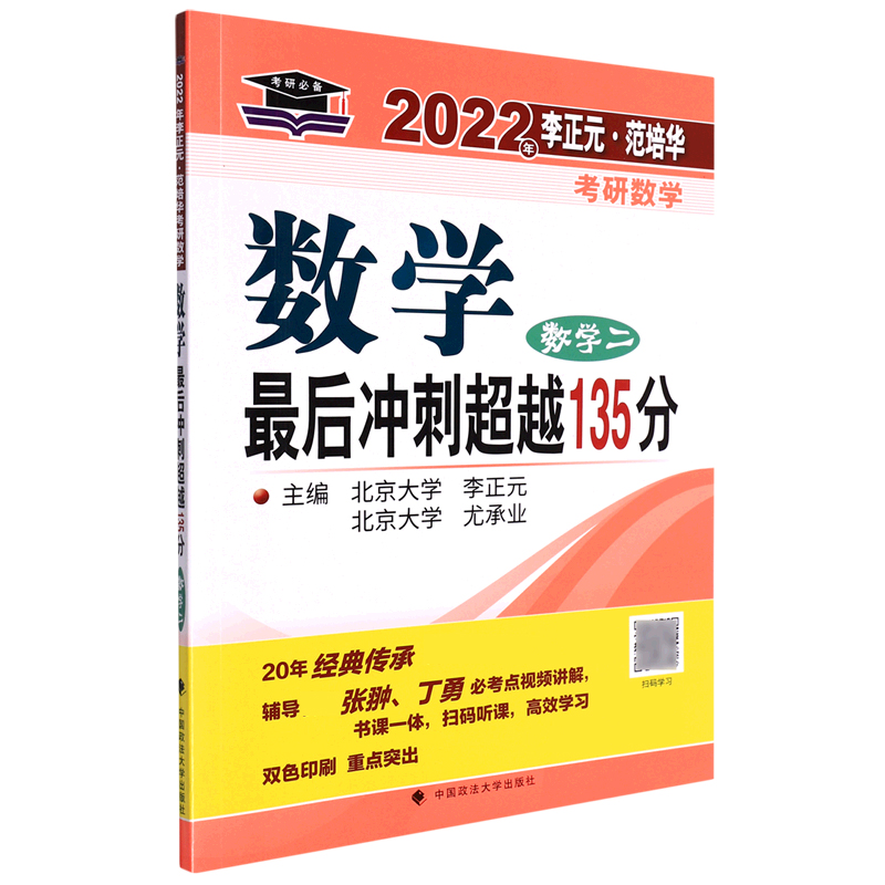 数学最后冲刺超越135分（数学2）/2022年李正元范培华考研数学