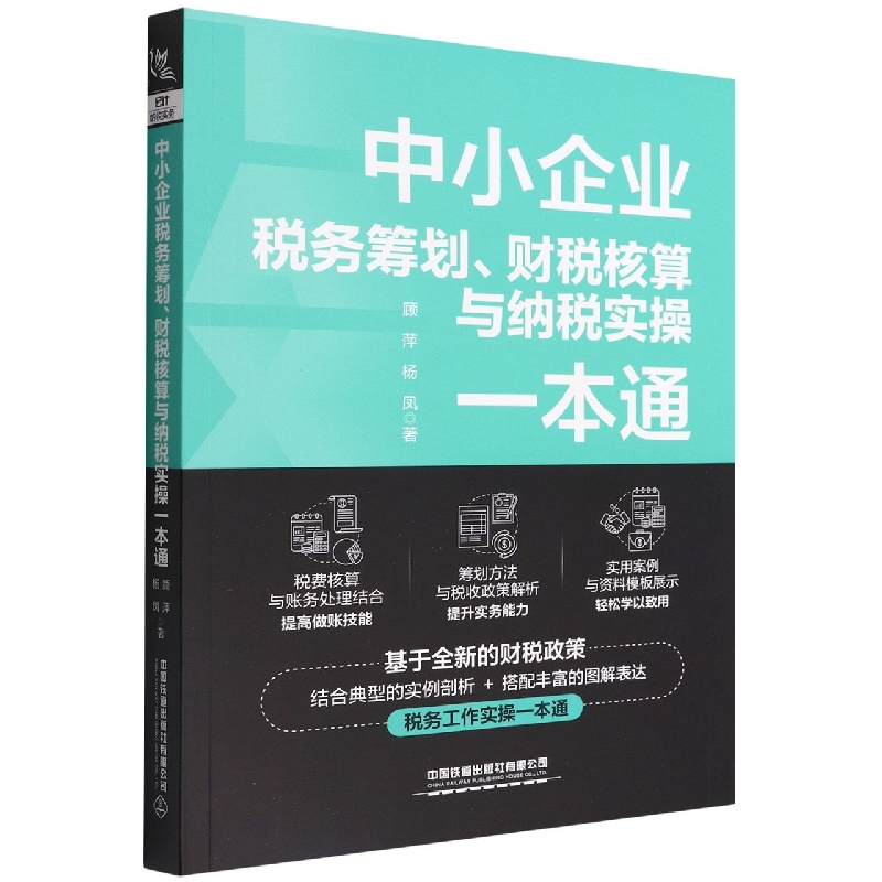 中小企业税务筹划、财税核算与纳税实操一本通