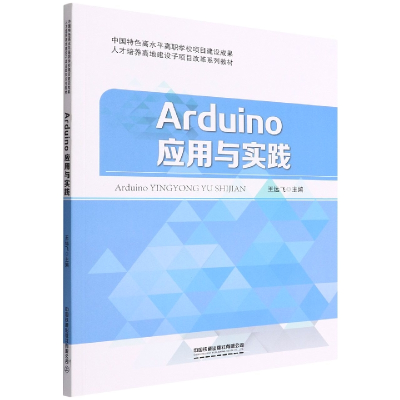 Arduino应用与实践