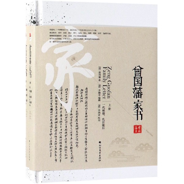 曾国藩家书(上下)(精) 共2册
