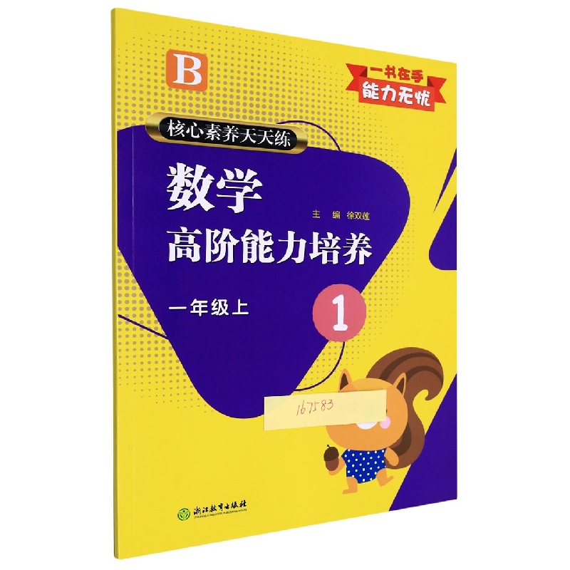 数学高阶能力培养（2上B）/核心素养天天练