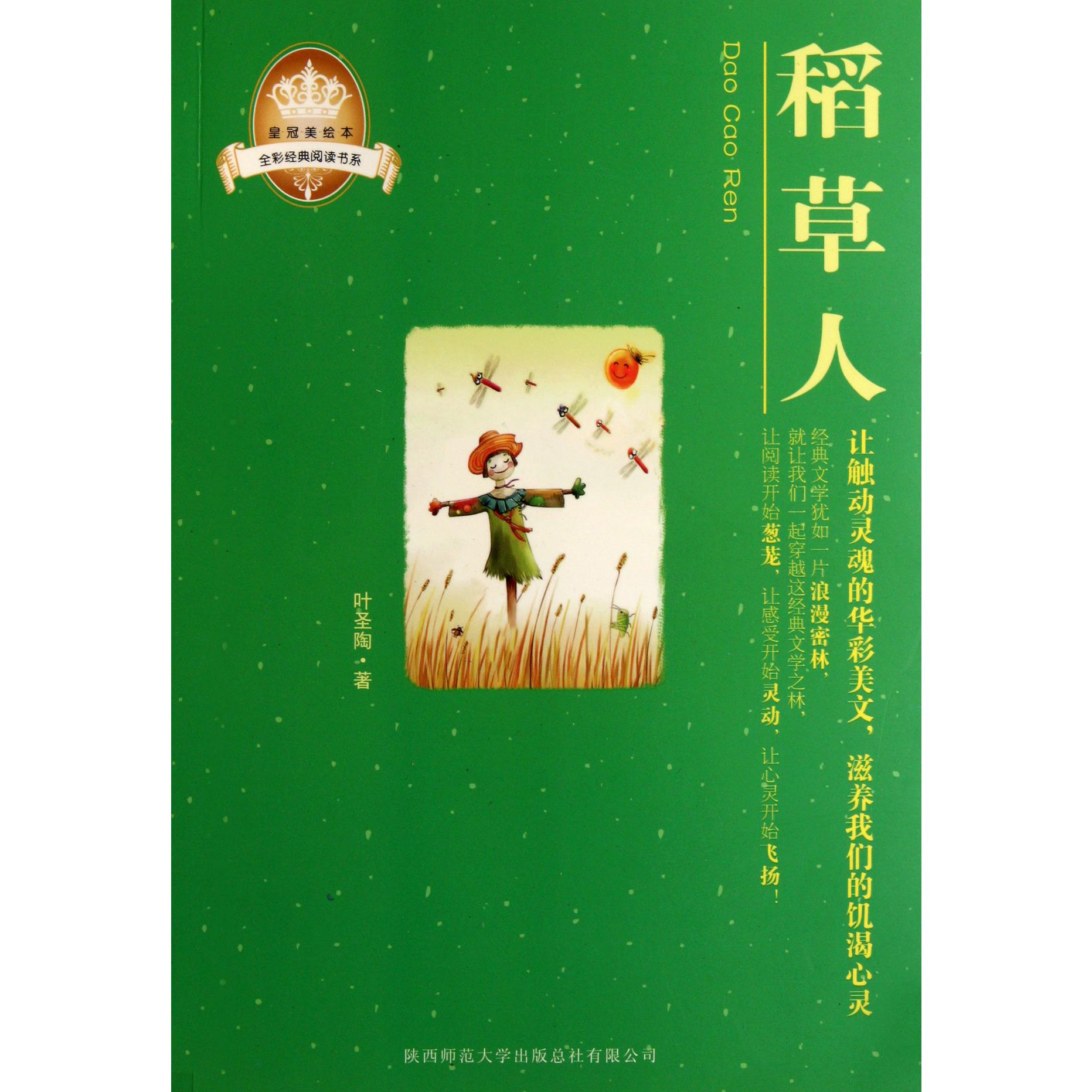 稻草人/全彩经典阅读书系/皇冠美绘本