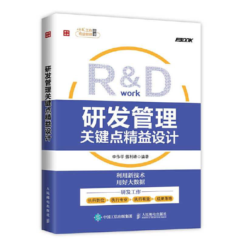 研发管理关键点精益设计/研发工作精益管理丛书