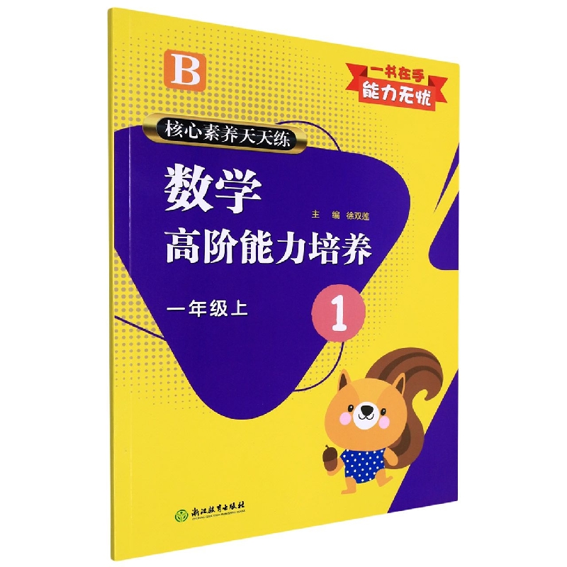 数学高阶能力培养（1上B）/核心素养天天练