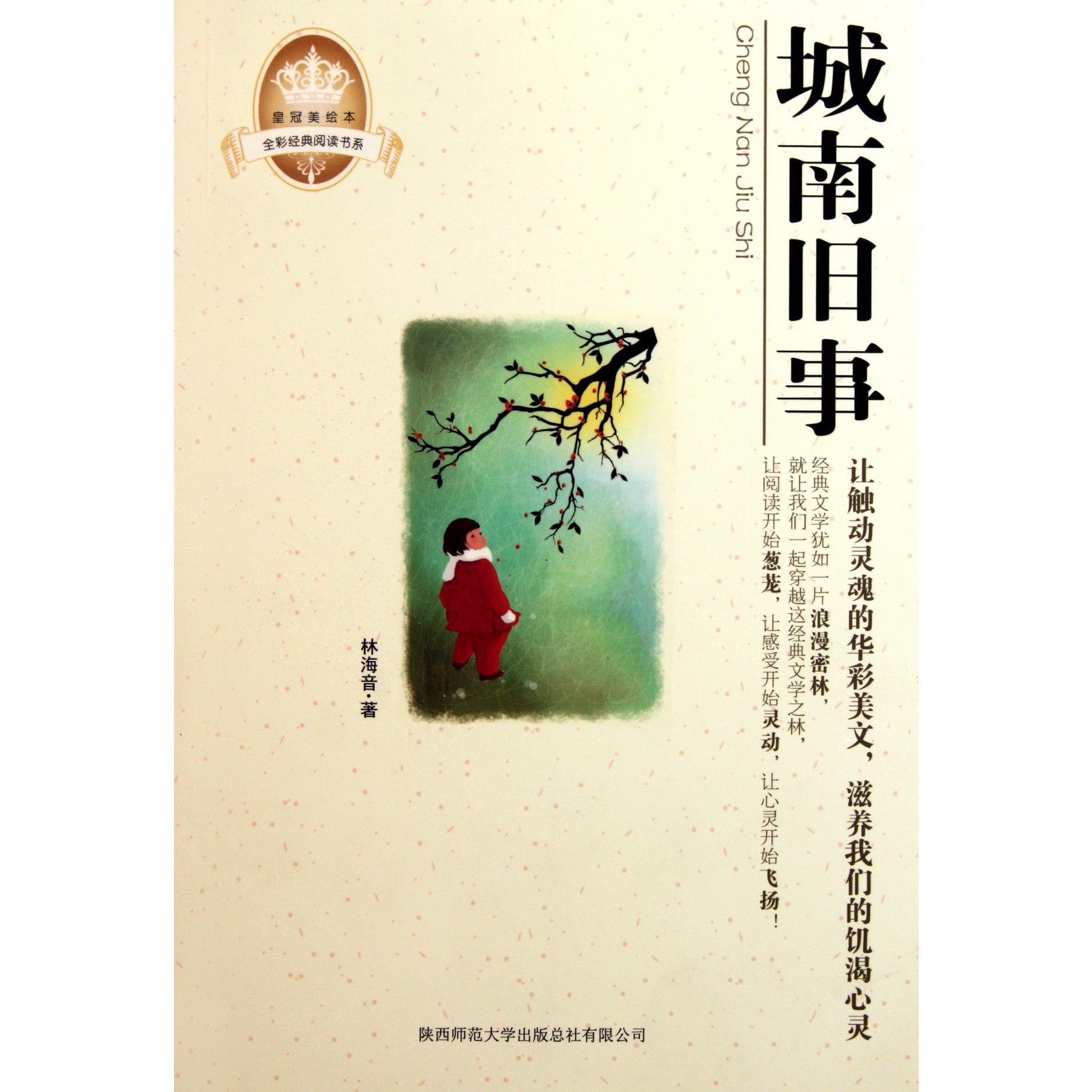 城南旧事/全彩经典阅读书系/皇冠美绘本