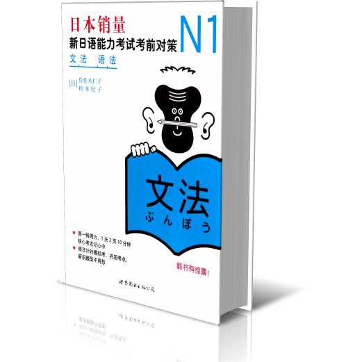 N1文法语法(新日语能力考试考前对策)