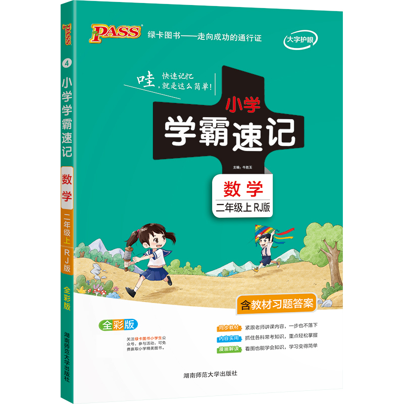 PASS-22秋《小学学霸速记》 二年级上4.数学（人教版）