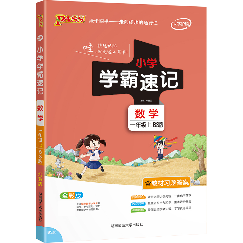 PASS-22秋《小学学霸速记》 一年级上2B.数学（北师版）