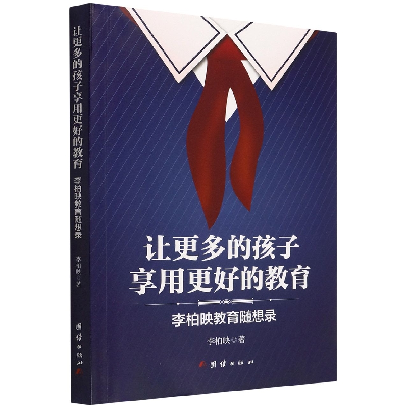 让更多的孩子享用更好的教育 : 李柏映教育随想录