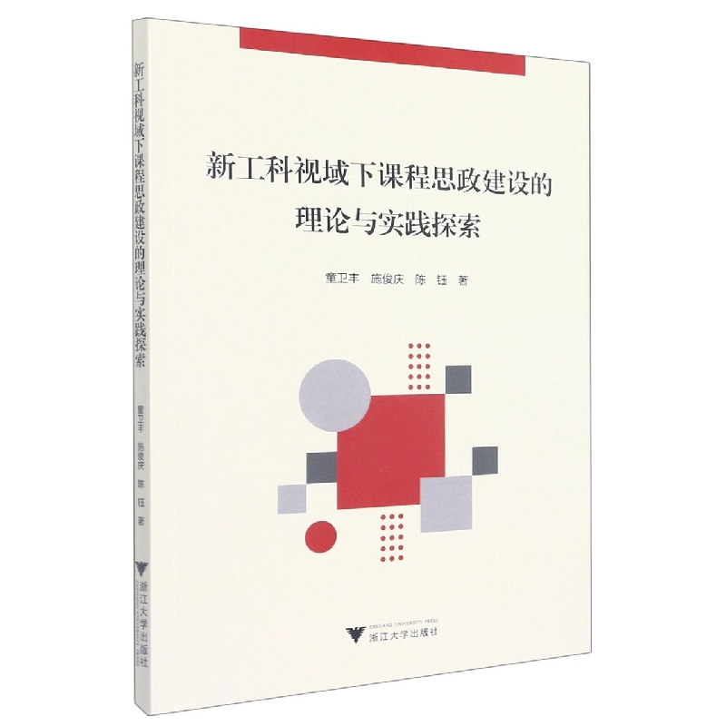 新工科视域下课程思政建设的理论与实践探索