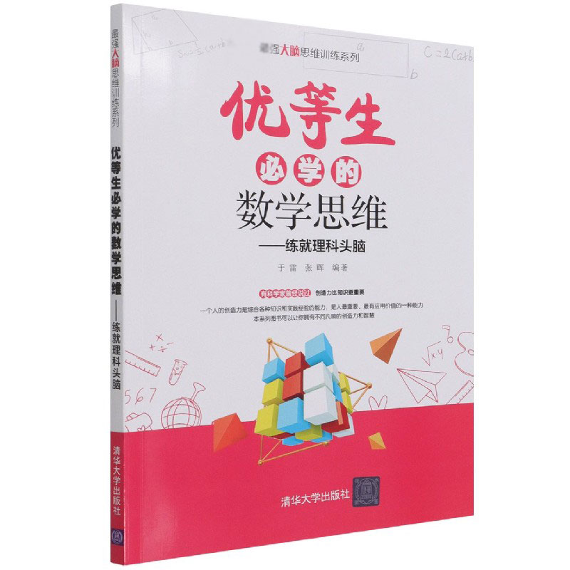 优等生必学的数学思维--练就理科头脑/最强大脑思维训练系列