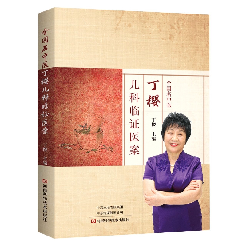 全国名中医丁樱儿科临证医案