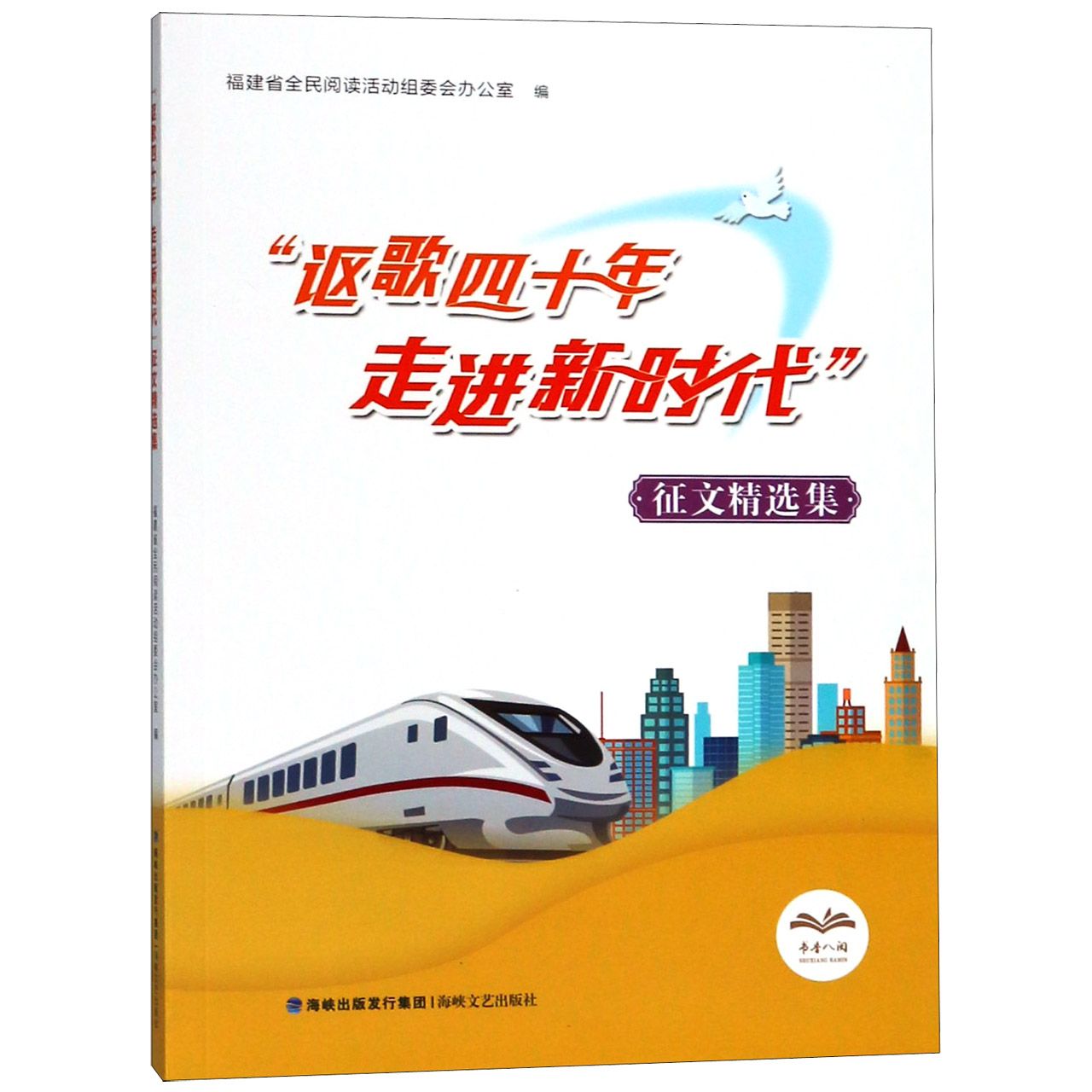 讴歌四十年走进新时代征文精选集