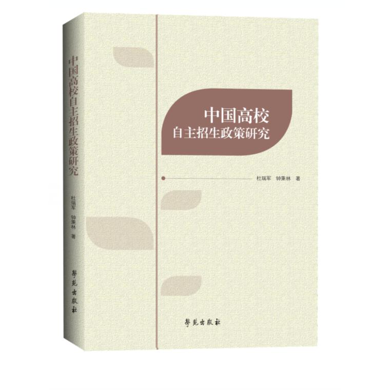 中国高校自主招生政策研究
