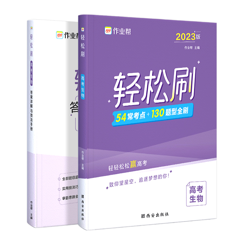 轻松刷高考生物2023版