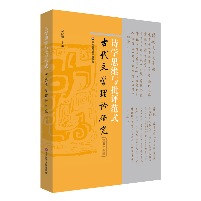 诗学思维与批评范式(古代文学理论研究第五十四辑)