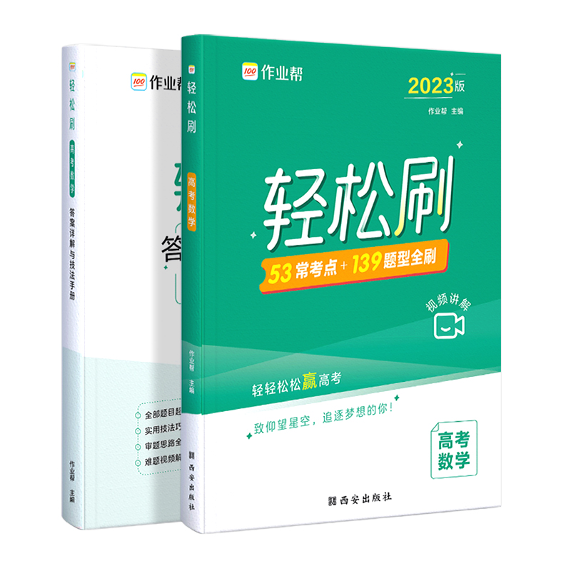 轻松刷高考数学2023版