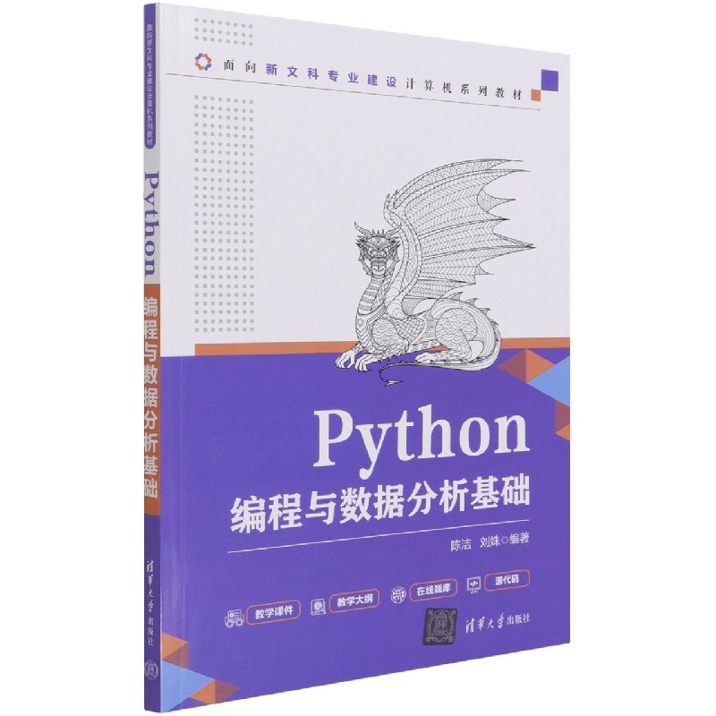 Python编程与数据分析基础(面向新文科专业建设计算机系列教材)