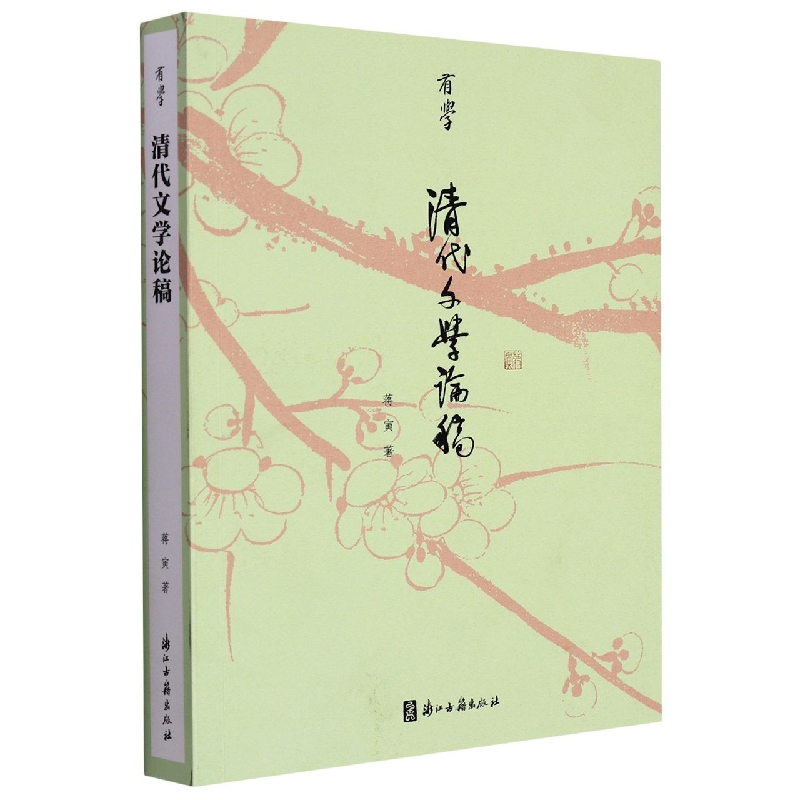 清代文学论稿/有学