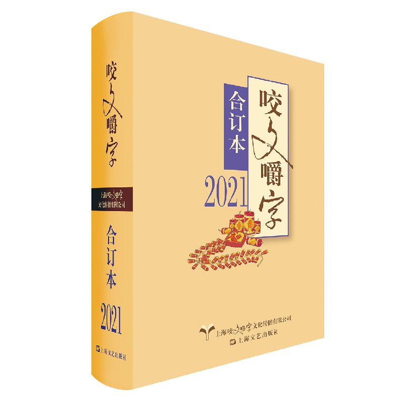 2021年《咬文嚼字》合订本（精装）