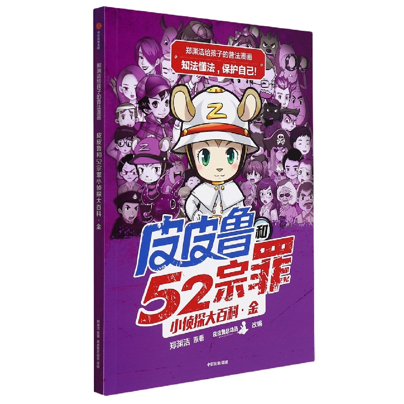 郑渊洁给孩子的普法漫画:皮皮鲁和52宗罪小侦探大百科·金